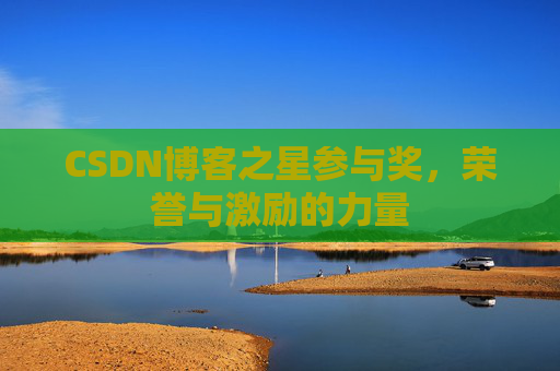 CSDN博客之星参与奖,荣誉与激励的力量